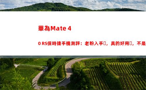 華為Mate 40 RS保時捷手機測評：老粉入手，真的好用，不是智障稅